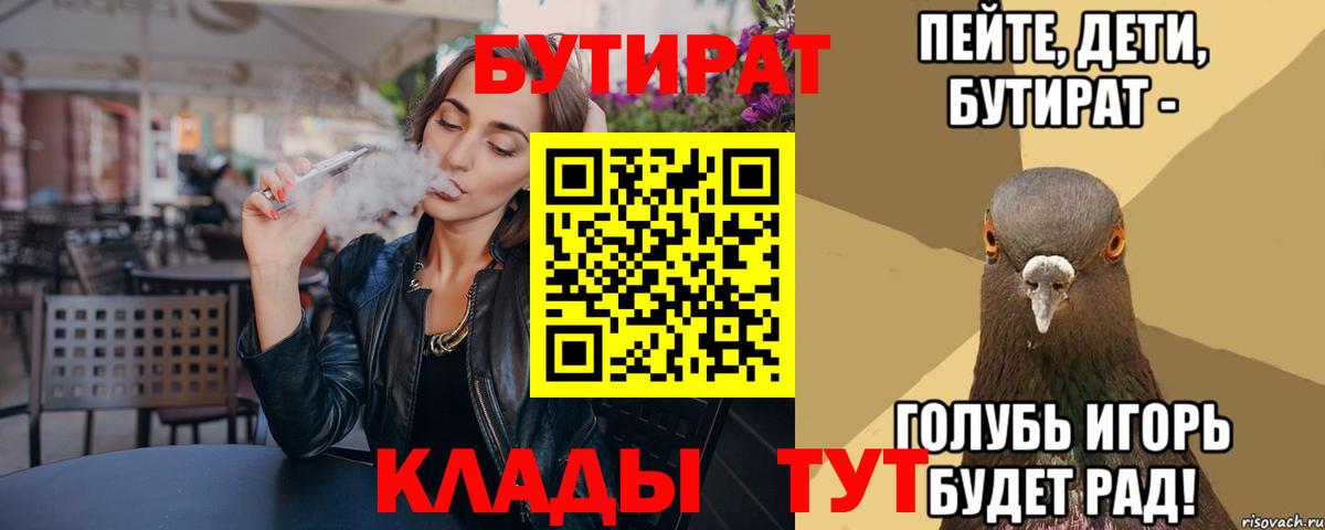 Бутират вода  БУТИРАТ  Славгород  Вход с VPN 